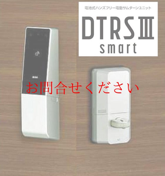 画像1: ★在庫有り★美和スマートロック　「DTRS　III　smart」　DTRS3 D01C DA　SF色　シルバー　MIWA　美和ロック　LA,DA対応用【送料無料】 (1)